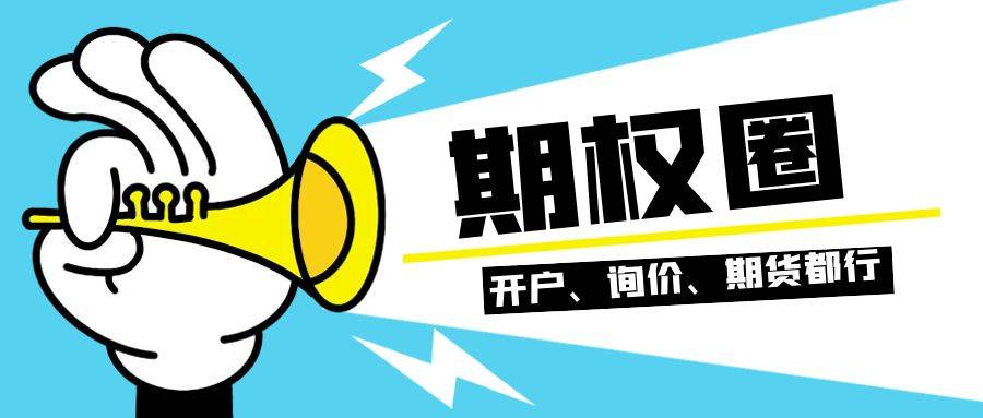 【期权科普】请问期权交易是否支持无门槛呢？
