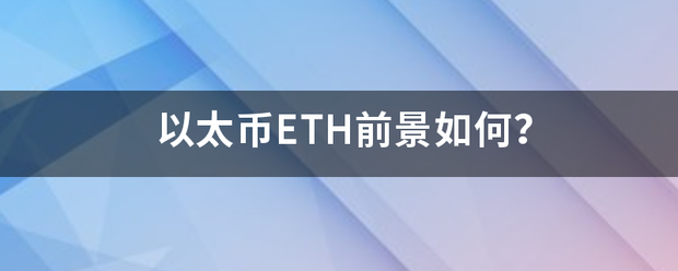 以太币ETH前景如何？