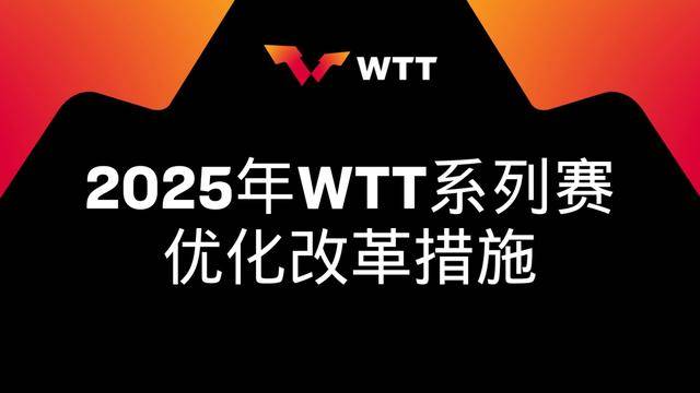 WTT宣布：取消强制参赛，奥运冠军直接获得大满贯参赛资格