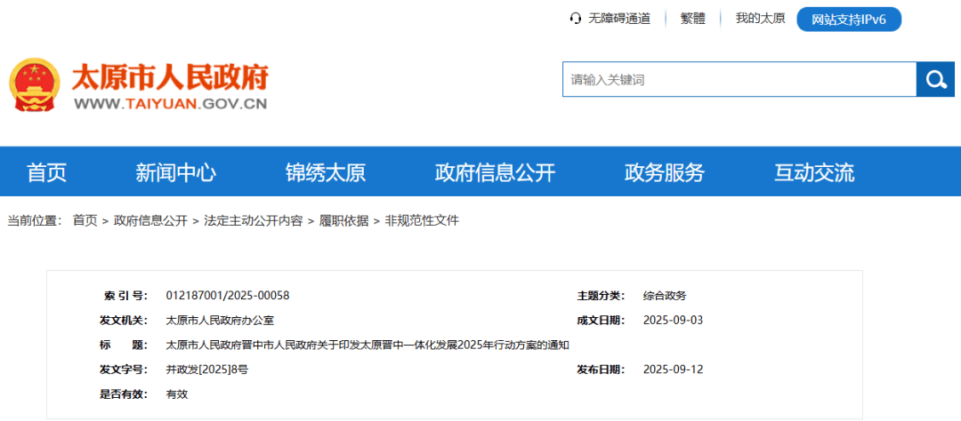 重磅！太原晋中一体化发展2025行动方案发布，山西中部城市群发展再提速