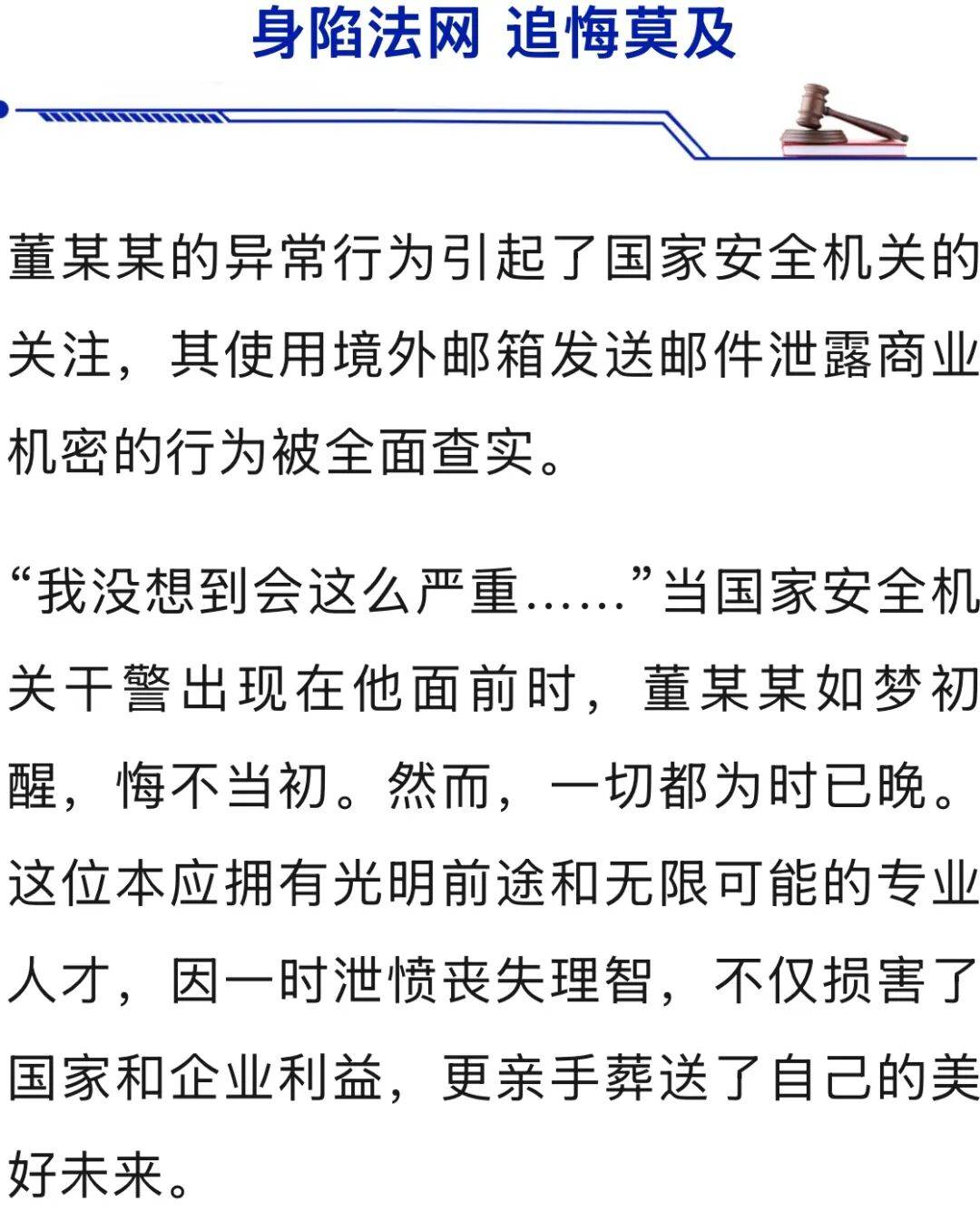 为“给领导添堵”，董某某将商业机密发给境外机构，被国家安全机关查获！