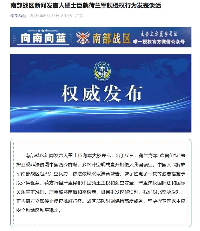 荷兰军舰非法侵闯西沙群岛，南部战区：采取必要措施予以外逼驱离，中方坚决反对