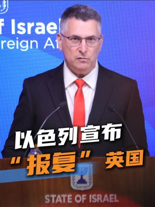 以色列宣布“报复”英国
