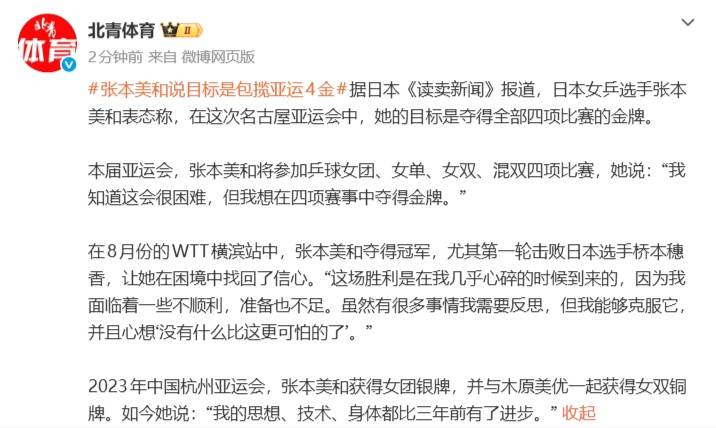 张本美和亚运会赛前放言：目标是夺得全部四项比赛的金牌