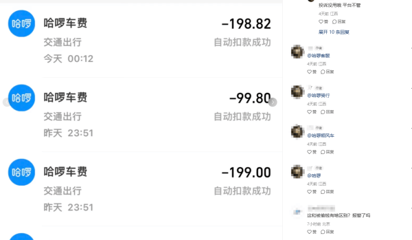 多人反映遭哈啰自动扣款:有人损失超6000,客服称只赔200