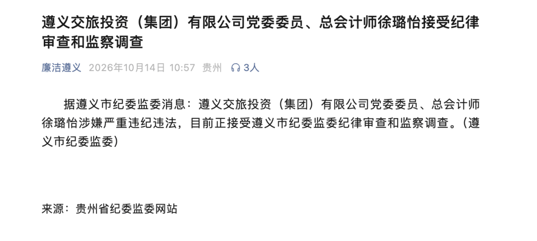 涉嫌严重违纪违法,徐璐怡被查