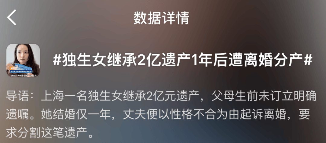 “上海独生女继承2亿遗产，结婚一年丈夫起诉离婚分财产”上热搜
