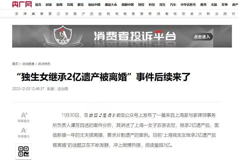 “上海独生女继承2亿遗产，结婚一年丈夫起诉离婚分财产”上热搜