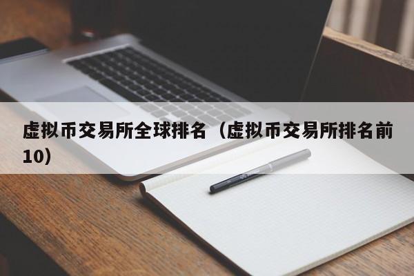 中国虚拟币排名(中国虚拟币交易所排行)