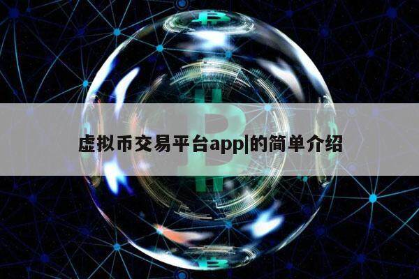 虚拟币上市(虚拟币上市公司)