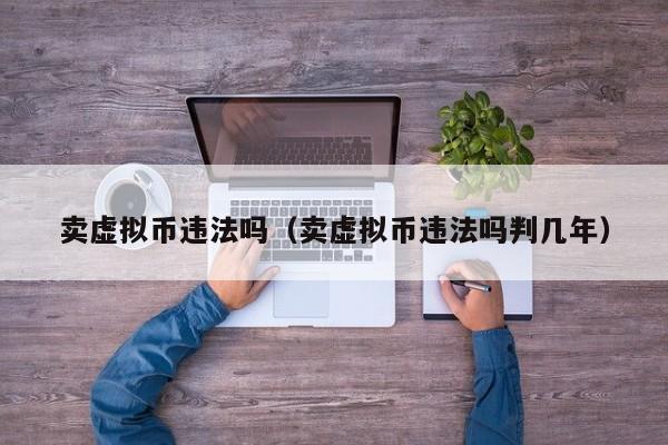绕过虚拟币(虚拟币怎么防止黑钱)