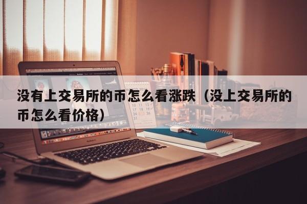 虚拟币涨跌是为什么(为什么虚拟币的涨跌总在一瞬间)