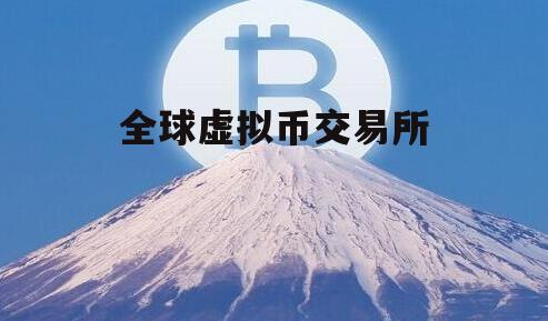 虚拟币全球(虚拟币全球行情)
