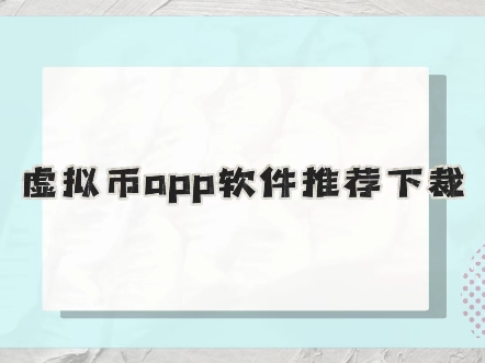 虚拟币app(usdt虚拟币app)