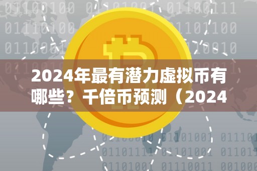 潜力虚拟币(2024十大潜力虚拟币)