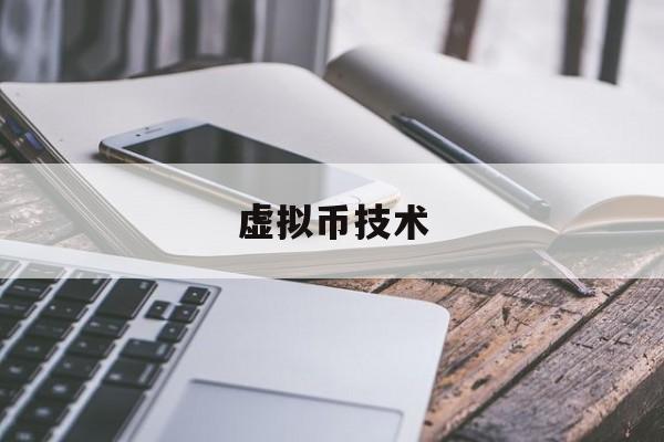 虚拟币技术(虚拟币技术攻防是公安机关面临)
